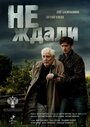 Сериал «Не ждали» смотреть онлайн сериал в хорошем качестве 720p