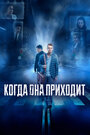 Фильм «Когда она приходит» смотреть онлайн фильм в хорошем качестве 720p