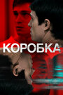 «Коробка» трейлер фильма в хорошем качестве 1080p