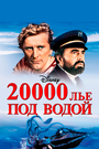 Фильм «20000 лье под водой» смотреть онлайн фильм в хорошем качестве 720p