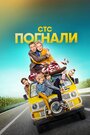 Сериал «Погнали!» скачать бесплатно в хорошем качестве без регистрации и смс 1080p