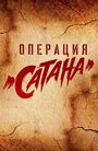 Операция Сатана (2018)