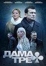 «Дама треф» трейлер сериала в хорошем качестве 1080p