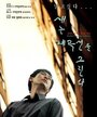 Saeneun pyegoksuneul keruinda (1999)