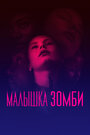 Фильм «Малышка зомби» смотреть онлайн фильм в хорошем качестве 1080p