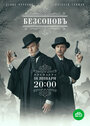 Сериал «Безсоновъ» смотреть онлайн сериалв хорошем качестве 1080p