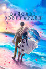 Аниме «Вайолет Эвергарден. Фильм» трейлер в хорошем качестве 1080p