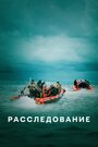 Сериал «Расследование» смотреть онлайн сериал в хорошем качестве 720p