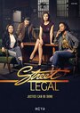 Сериал «Street Legal» смотреть онлайн сериал в хорошем качестве 720p