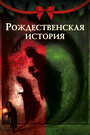 Мультфильм «Рождественская песнь» скачать бесплатно в хорошем качестве без регистрации и смс 1080p