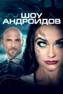 Фильм «Шоу андроидов» смотреть онлайн фильм в хорошем качестве 720p