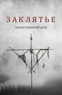 Фильм «Заклятье. Таинственный дом» скачать бесплатно в хорошем качестве без регистрации и смс 1080p