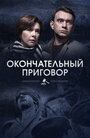 «Окончательный приговор» трейлер сериала в хорошем качестве 1080p