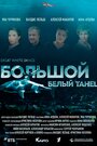 Фильм «Большой белый танец» смотреть онлайн фильм в хорошем качестве 1080p