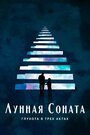 «Лунная соната: Глухота в трёх актах» трейлер фильма в хорошем качестве 1080p