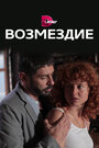 Сериал «Возмездие» смотреть онлайн сериал в хорошем качестве 720p