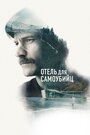 Фильм «Отель для самоубийц» смотреть онлайн фильм в хорошем качестве 720p