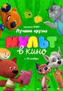 Мультфильм «МУЛЬТ в кино. Выпуск №84. Лучшие друзья» скачать бесплатно в хорошем качестве без регистрации и смс 1080p