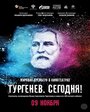 Тургенев. Сегодня! (2018)