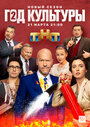 Сериал «Год культуры» смотреть онлайн сериал в хорошем качестве 720p