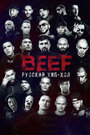 Фильм «BEEF: Русский хип-хоп» смотреть онлайн фильм в хорошем качестве 1080p