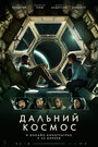 «Дальний космос» трейлер фильма в хорошем качестве 1080p