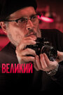 «Великий» трейлер фильма в хорошем качестве 1080p