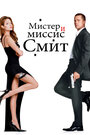 Фильм «Мистер и миссис Смит» смотреть онлайн фильм в хорошем качестве 720p