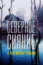 «Северное сияние. О чем молчат русалки. Фильм пятый» трейлер фильма в хорошем качестве 1080p