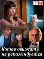 Сериал «Котов обижать не рекомендуется» скачать бесплатно в хорошем качестве без регистрации и смс 1080p