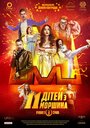 11 детей из Моршина (2019)