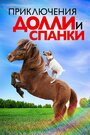 «Приключения Долли и Спанки» трейлер фильма в хорошем качестве 1080p