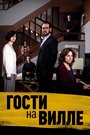 Фильм «Гости на вилле» смотреть онлайн фильм в хорошем качестве 720p