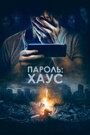 Фильм «Пароль: Хаус» смотреть онлайн фильм в хорошем качестве 1080p