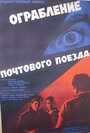 Фильм «Ограбление почтового поезда» смотреть онлайн фильм в хорошем качестве 1080p