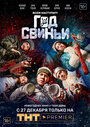 Фильм «Год свиньи» смотреть онлайн фильм в хорошем качестве 720p