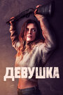 Фильм «Девушка» смотреть онлайн фильм в хорошем качестве 720p