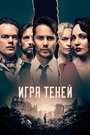 Сериал «Игра теней» смотреть онлайн сериал в хорошем качестве 720p