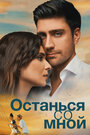 Фильм «Останься со мной» смотреть онлайн фильм в хорошем качестве 720p