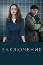 Сериал «Заключение» смотреть онлайн сериалв хорошем качестве 1080p