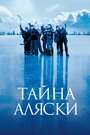 «Тайна Аляски» кадры фильма в хорошем качестве