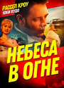 Фильм «Небеса в огне» смотреть онлайн фильм в хорошем качестве 720p