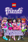 «Lego Friends: Девчонки на задании» кадры мультсериала в хорошем качестве