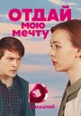 «Отдай мою мечту» кадры сериала в хорошем качестве