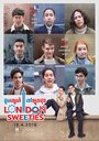 «London Sweeties» кадры фильма в хорошем качестве