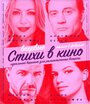 Фильм «Кинопоэзия» смотреть онлайн фильм в хорошем качестве 720p