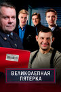 Сериал «Великолепная пятёрка» смотреть онлайн сериалв хорошем качестве 1080p