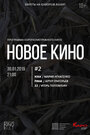 «Новое кино #2» кадры фильма в хорошем качестве