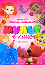 Мультфильм «МУЛЬТ в кино. Выпуск 91. Самые любимые!» смотреть онлайн в хорошем качестве 720p