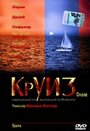 Фильм «Круиз» скачать бесплатно в хорошем качестве без регистрации и смс 1080p